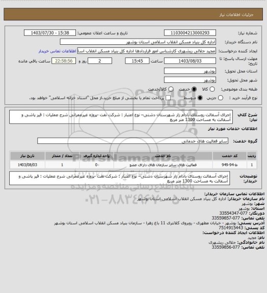 استعلام اجرای آسفالت روستای بادام زار شهرستان دشتی– نوع اعتبار : شرکت نفت -پروژه غیرعمرانی
شرح عملیات : قیر پاشی و آسفالت به مساحت 1300 متر مربع