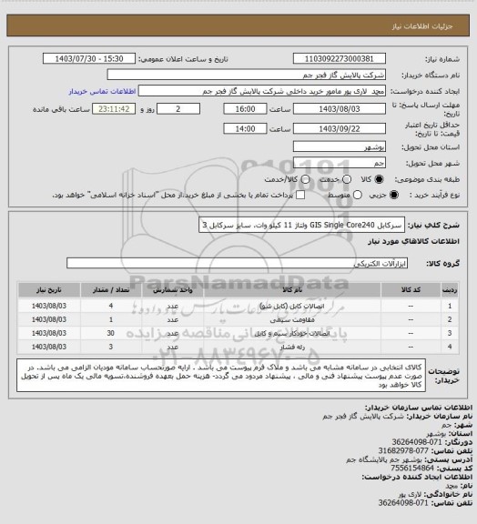 استعلام سرکابل GIS  Single Core240 ولتاژ 11 کیلو وات، سایز سرکابل 3