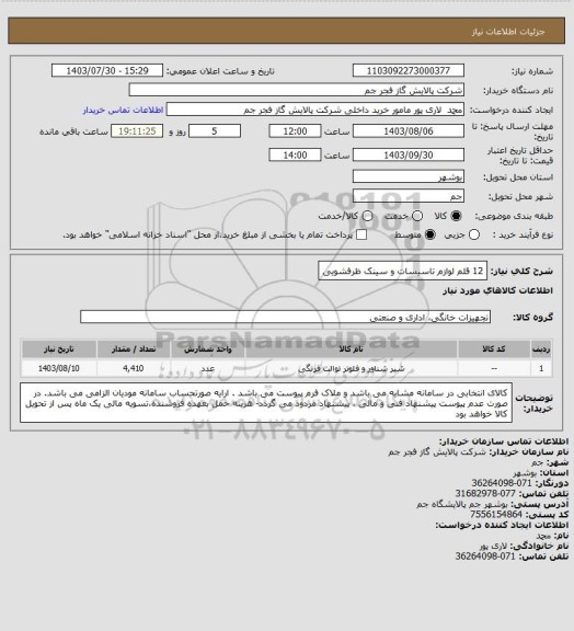 استعلام 12 قلم لوازم تاسیسات و سینک ظرفشویی