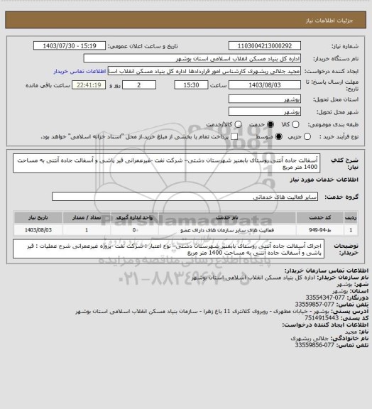 استعلام آسفالت جاده آنتنی روستای بابمنیر شهرستان دشتی–  شرکت نفت -غیرعمرانی
 قیر پاشی و آسفالت جاده آنتنی به مساحت 1400 متر مربع