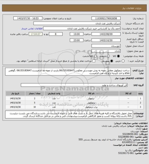 استعلام ساخت ترموکوپل مطابق نمونه به روش مهندسی معکوس.06153183647.بازدید از نمونه ها الزامیست.06153183647 .گواهی atex و اخذ تأییدیه از وزارت نفت الزامیست