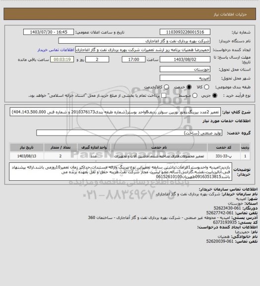 استعلام تعمیر 2عدد بیرینگ روتور توربین سولزر ردیف8واحد بوستر(شماره طبقه بندی2010376173 و شماره فنی 404.143.500.000)