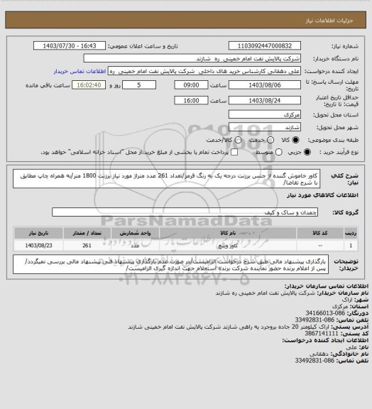 استعلام کاور خاموش گننده از جنس برزنت درجه یک به رنگ قرمز/تعداد 261 عدد متراژ مورد نیاز برزنت 1800 متر/به همراه چاپ مطابق با شرح تقاضا/