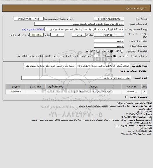 استعلام اجرای گچ زیر کار به همراه تامین مصالح 4 بلوک از فاز 1 نهضت ملی مسکن شهر دیلم-اعتبارات نهضت ملی