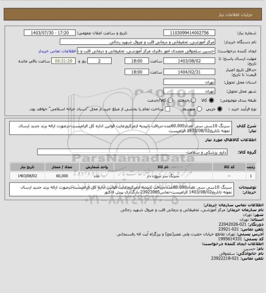 استعلام سرنگ 10سی سی تعداد60.000عدد-دریافت تاییدیه ازمرکزورعایت قوانین اداره کل الزامیست-درصورت ارائه برند جدید ارسال نمونه تاتاریخ1403/08/02 الزامیست