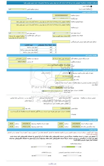 مناقصه، مناقصه عمومی یک مرحله ای احداث فاز دو دیوار پیش ساخته آرامستان جدید شهر بوئین زهرا