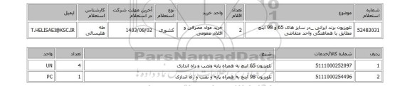 استعلام تلویزیون برند ایرانی _در سایز های 65 و 98 اینچ مطابق با هماهنگی واحد متقاضی