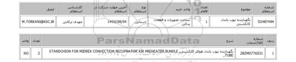 استعلام نگهدارنده تیوب باندل  کانکشنی