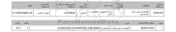 استعلام نگهدارنده تیوپ باندل تشعشعی