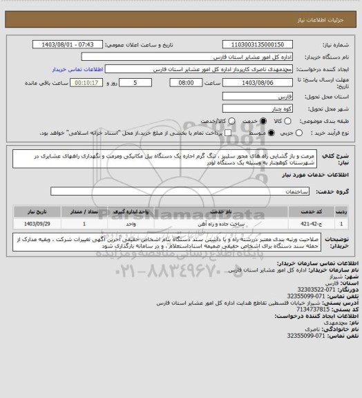 استعلام مرمت و باز گشایی راه های محور سلبیز ، تنگ گرم  اجاره یک دستگاه بیل مکانیکی ومرمت و نگهداری راههای عشایری در شهرستان کوهچنار به وسیله یک دستگاه لودر