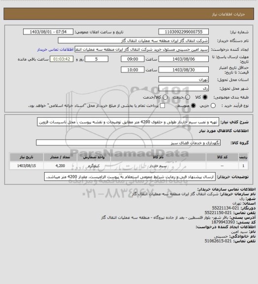 استعلام تهیه و نصب سیم خاردار طولی و حلقوی 4200 متر مطابق توضیحات و نقشه پیوست . محل تاسیسات قزوین