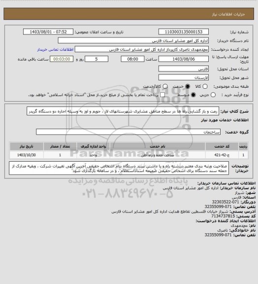 استعلام رمت و باز گشایی راه ها در سطح مناطق عشایری  شهرستانهای  لار ، جویم و اوز  به وسیله اجاره دو دستگاه گریدر