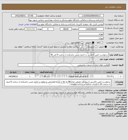 استعلام درخواست تامین تاکسی در اختیار رئیس دانشکده از ساعت 6 الی 20