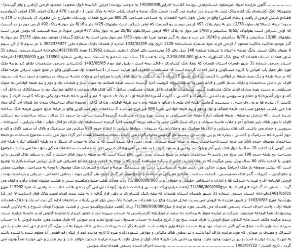 مزایده شش دانگ عرصه و اعیان یکباب خانه به پلاک ثبتی 1 - فرعی: 476 از پلاک اصلی 150 اصلی 