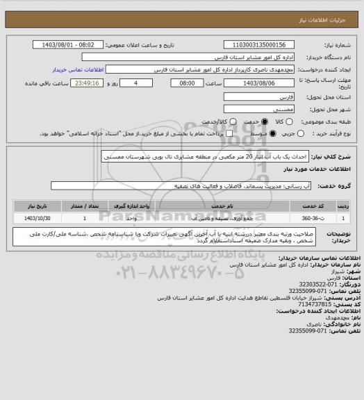 استعلام  احداث یک باب آب انبار 20 متر مکعبی در منطقه عشایری نال بویی شهرستان ممسنی