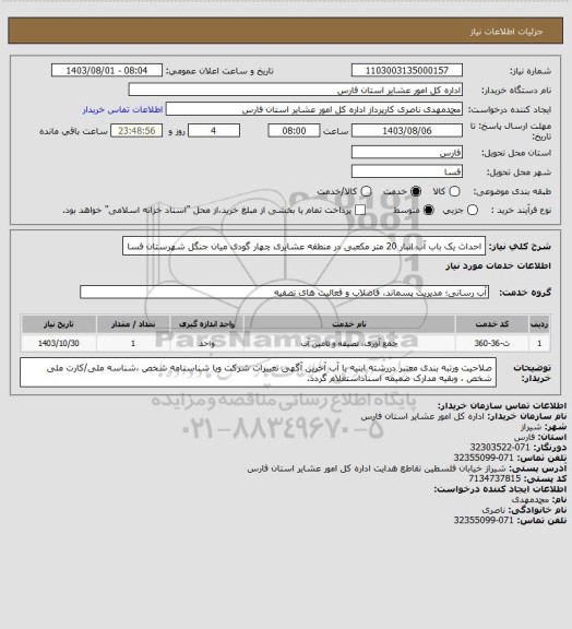 استعلام احداث یک باب آب انبار 20 متر مکعبی در منطقه عشایری چهار گودی میان جنگل  شهرستان فسا