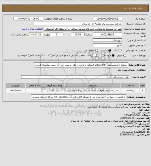 استعلام دمونتاژ ترانسفورماتور 230/33/11 کیلوولت و بازدید داخلی و عیب یابی آن پست دوگنبدان اصلی