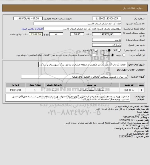 استعلام احداث یک باب آب انبار 20 متر مکعبی در منطقه عشایری بلاغی بزرگ شهرستان پاسارگاد