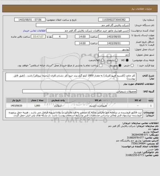 استعلام کلر جامد (کلسیم هیپو کلریک) به مقدار 1800 کیلو گرم برند -نیرو کلر ،نشادر،کلران (ترجیحا نیروکلر) باشد . (طبق فایل پیوست)