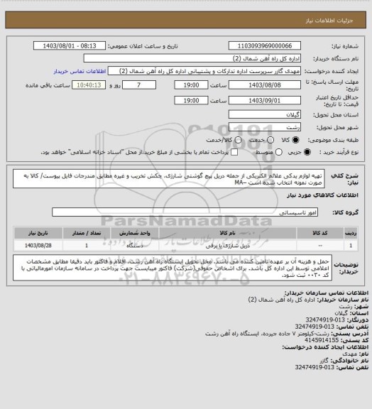 استعلام تهیه لوازم یدکی علائم الکتریکی از جمله  دریل پیچ گوشتی شارژی، چکش تخریب و غیره مطابق مندرجات فایل پیوست/ کالا به صورت نمونه انتخاب شده است –MA