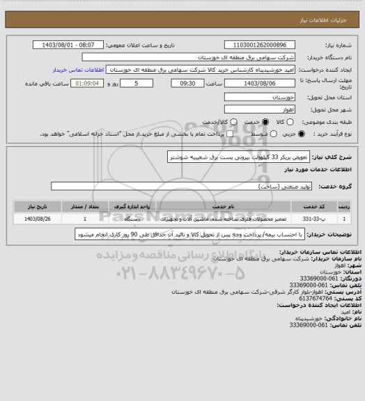 استعلام تعویض بریکر 33 کیلوولت بیرونی پست برق شعیبیه شوشتر