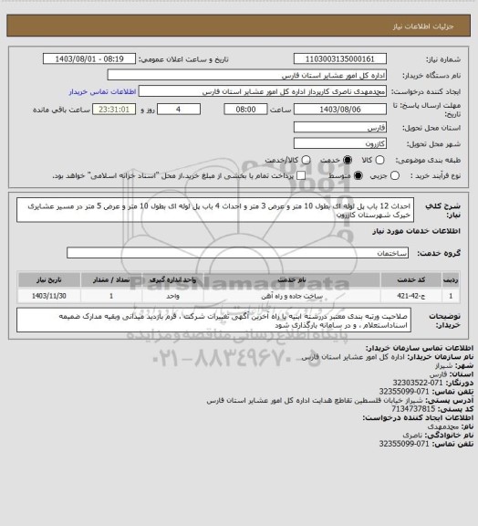 استعلام احداث 12 باب پل لوله ای بطول 10 متر و عرض 3 متر و احداث 4 باب پل لوله ای بطول 10 متر و عرض 5 متر در مسیر عشایری خیرک شهرستان کازرون