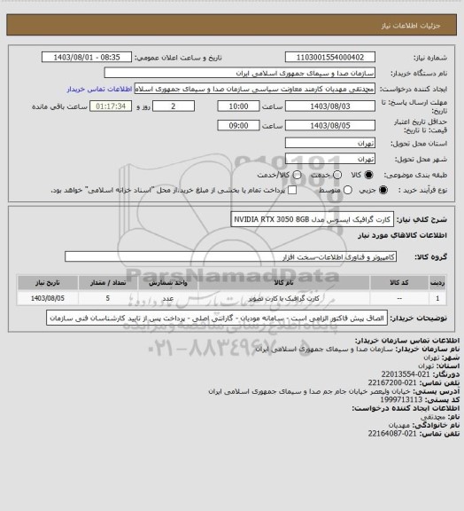 استعلام کارت گرافیک ایسوس مدل NVIDIA  RTX 3050 8GB