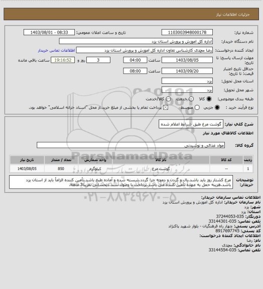 استعلام گوشت مرغ طبق شرایط اعلام شده