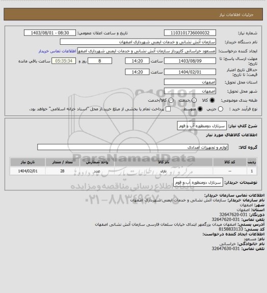 استعلام  سرنازل دومنظوره آب و فوم