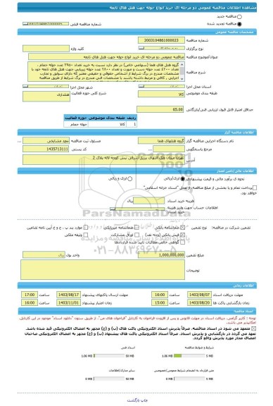 مناقصه، مناقصه عمومی دو مرحله ای خرید انواع حوله جهت هتل های تابعه