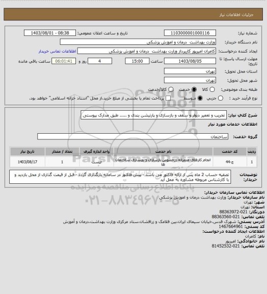 استعلام  تخریب و تعمیر دیوار و سقف و بازسازی و پارتیشن بندی و ..... طبق مدارک پیوستی