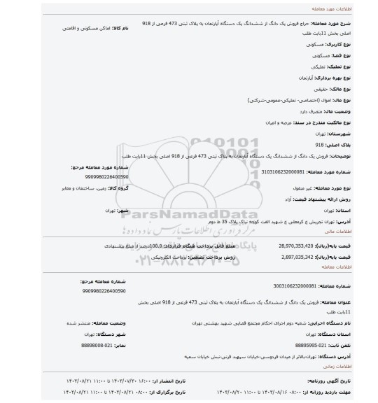 مزایده،  فروش یک دانگ از ششدانگ  یک دستگاه آپارتمان به پلاک ثبتی 473 فرعی  از 918 اصلی  بخش 11بابت طلب