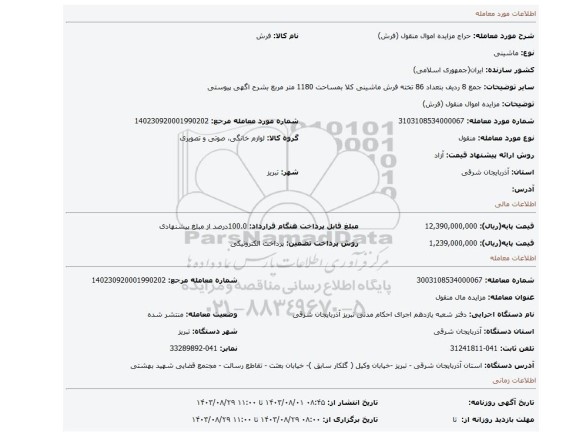 مزایده، مزایده اموال منقول (فرش)