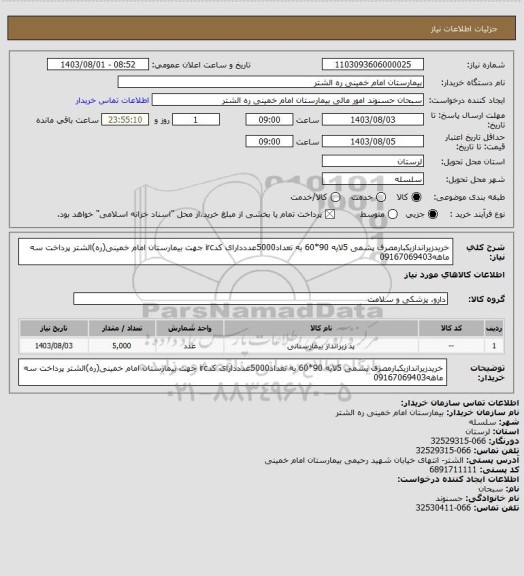 استعلام خریدزیراندازیکبارمصرف پشمی 5لایه 90*60 به تعداد5000عدددارای کدirc جهت بیمارستان امام خمینی(ره)الشتر پرداخت سه ماهه09167069403