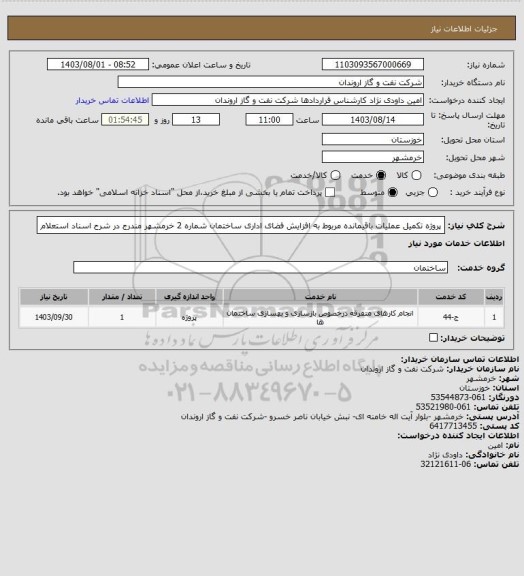 استعلام پروژه تکمیل عملیات باقیمانده مربوط به افزایش فضای اداری ساختمان شماره 2 خرمشهر مندرج در شرح اسناد استعلام