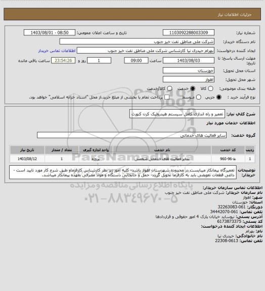 استعلام تعمیر و راه اندازی کامل سیستم هیدرولیک کرن کنورث