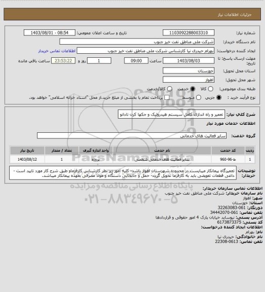 استعلام تعمیر و راه اندازی کامل سیستم هیدرولیک و جکها کرن تادانو