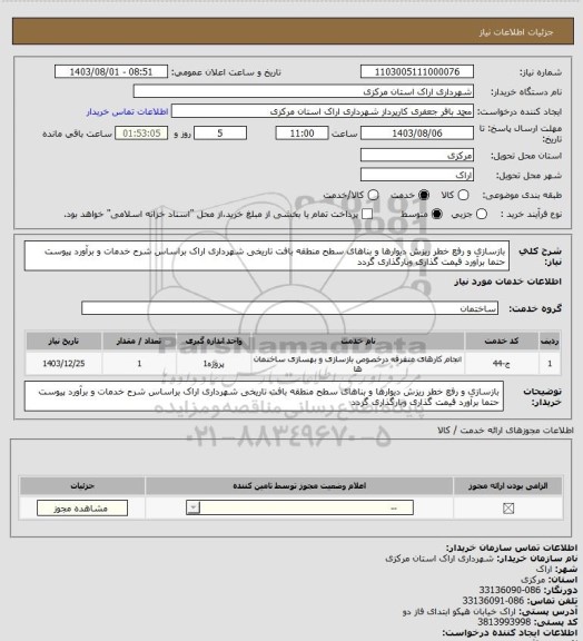 استعلام بازسازی و رفع خطر ریزش دیوارها و بناهای سطح منطقه بافت تاریخی شهرداری اراک براساس شرح خدمات و برآورد پیوست حتما برآورد قیمت گذاری وبارگذاری گردد