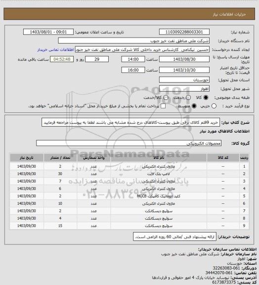 استعلام خرید 9قلم کالای برقی طبق پیوست-کالاهای درج شده مشابه می باشند لطفا به پیوست مراجعه فرمایید