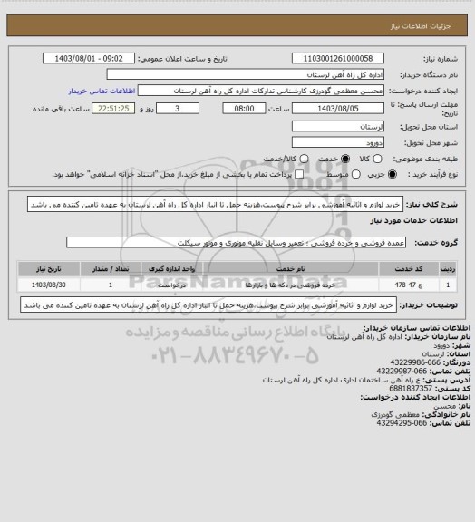 استعلام خرید لوازم و اثاثیه آموزشی برابر شرح پیوست،هزینه حمل تا انبار اداره کل راه آهن لرستان به عهده تامین کننده می باشد