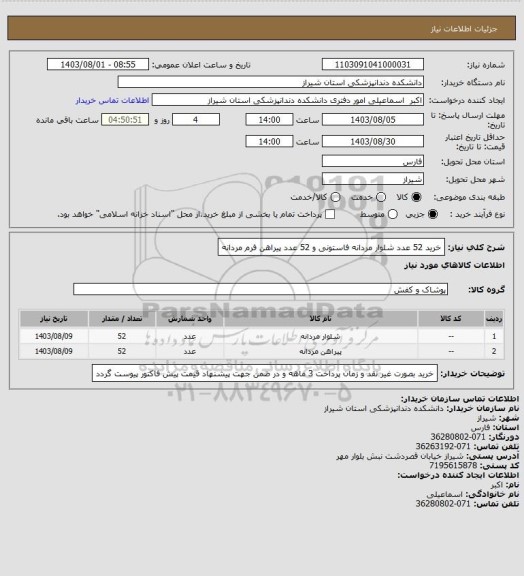 استعلام خرید 52 عدد شلوار مردانه فاستونی و 52 عدد پیراهن فرم مردانه