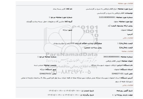 مزایده، اقلام بازیافتی به شرج در کارشناسی