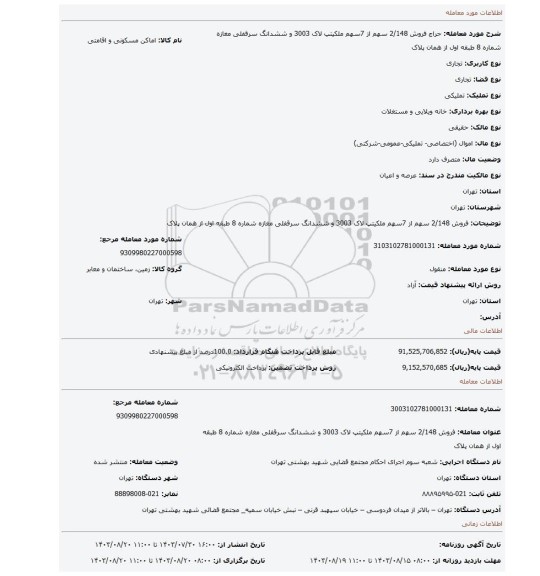 مزایده، فروش 2/148 سهم  از 7سهم ملکیتپ لاک 3003   و ششدانگ سرقفلی مغازه  شماره 8 طبقه اول  از همان پلاک