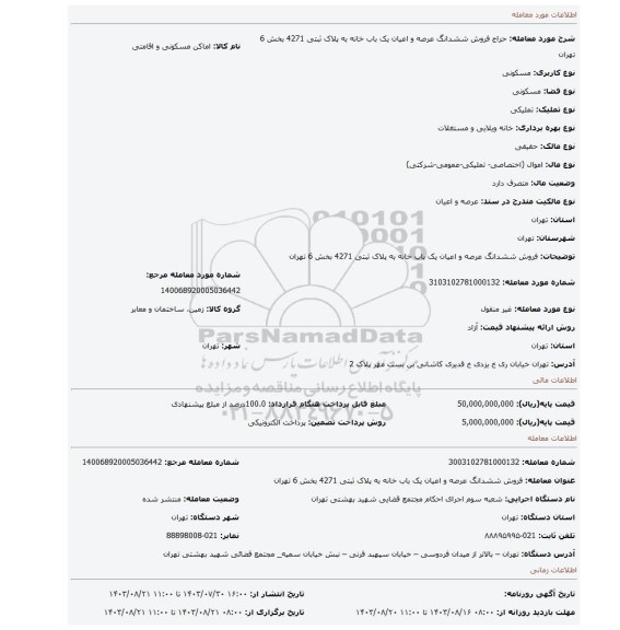 مزایده، فروش ششدانگ عرصه و اعیان یک باب خانه به پلاک ثبتی 4271 بخش 6 تهران