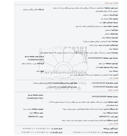 مزایده، فروش ششدانگ  سرقفلی  یکباب مغازه  و زیر زمین  واقع در زیر آن به شماره خصوصی 110 از طبقه همکفو بالکن