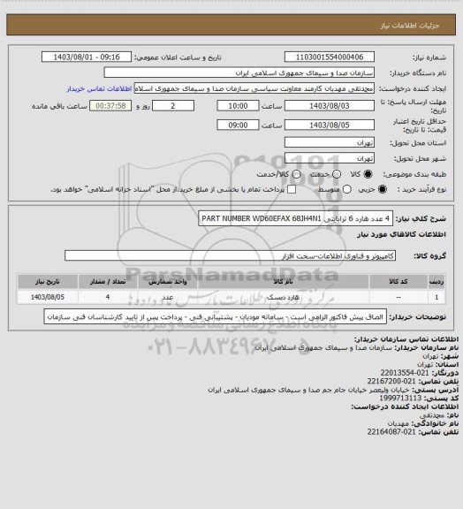 استعلام 4 عدد هارد  6 ترابایتی PART NUMBER WD60EFAX 68JH4N1