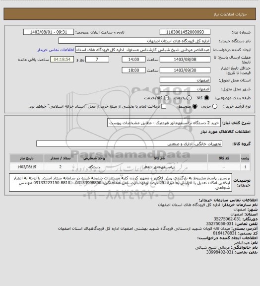 استعلام خرید 2 دستگاه ترانسفورماتور هرمتیک - مطابق مشخصات پیوست