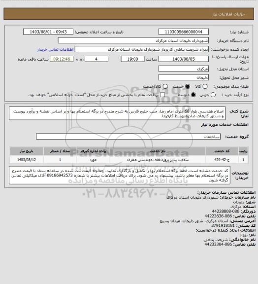 استعلام اصلاح هندسی بلوار 60 متری امام رضا، جنب خلیج فارس به شرح مندرج در برگه استعلام بها و بر اساس نقشه و برآورد پیوست و دستور کارهای صادره توسط کارفرما