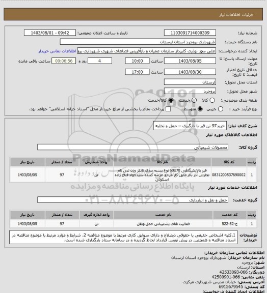 استعلام خرید97 تن قیر با بارگیری – حمل و تخلیه