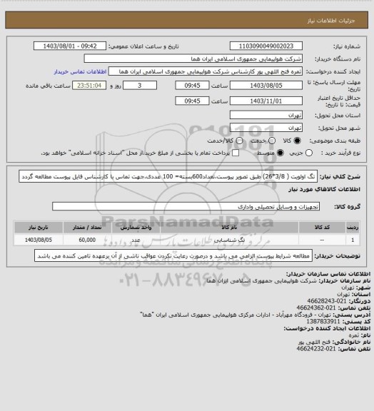 استعلام تگ اولویت ( 3/8*26) طبق تصویر پیوست،تعداد600بسته= 100 عددی،جهت تماس با کارشناس فایل پیوست مطالعه گردد